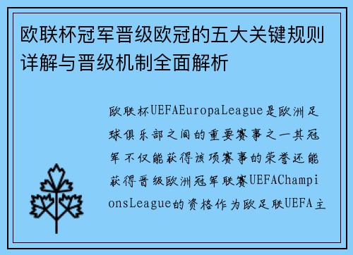 欧联杯冠军晋级欧冠的五大关键规则详解与晋级机制全面解析 欧联杯冠军晋级欧冠的五大关键规则详解与晋级机制全面解析
