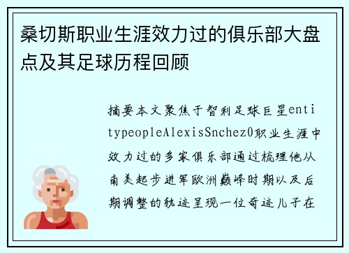 桑切斯职业生涯效力过的俱乐部大盘点及其足球历程回顾 桑切斯职业生涯效力过的俱乐部大盘点及其足球历程回顾