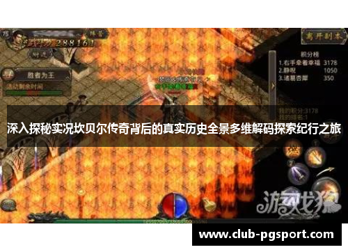 深入探秘实况坎贝尔传奇背后的真实历史全景多维解码探索纪行之旅 深入探秘实况坎贝尔传奇背后的真实历史全景多维解码探索纪行之旅