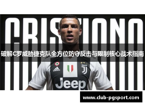 破解C罗威胁捷克队全方位防守反击与限制核心战术指南