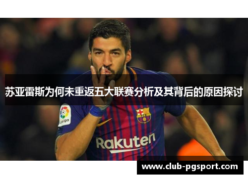 苏亚雷斯为何未重返五大联赛分析及其背后的原因探讨