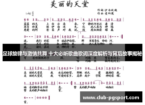 足球旋律与激情共舞 十大必听歌曲歌词深度解析与背后故事揭秘 足球旋律与激情共舞 十大必听歌曲歌词深度解析与背后故事揭秘