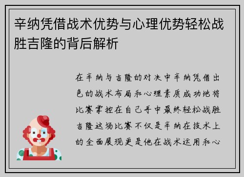 辛纳凭借战术优势与心理优势轻松战胜吉隆的背后解析