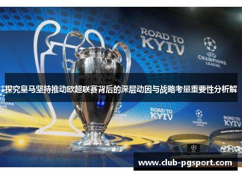 探究皇马坚持推动欧超联赛背后的深层动因与战略考量重要性分析解