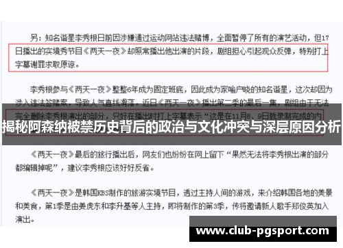 揭秘阿森纳被禁历史背后的政治与文化冲突与深层原因分析