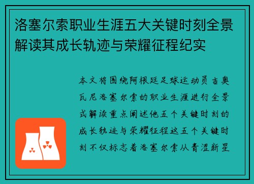 洛塞尔索职业生涯五大关键时刻全景解读其成长轨迹与荣耀征程纪实