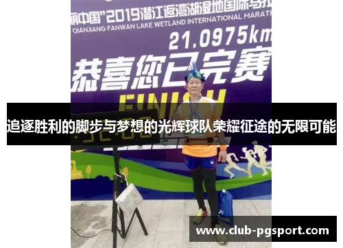 追逐胜利的脚步与梦想的光辉球队荣耀征途的无限可能