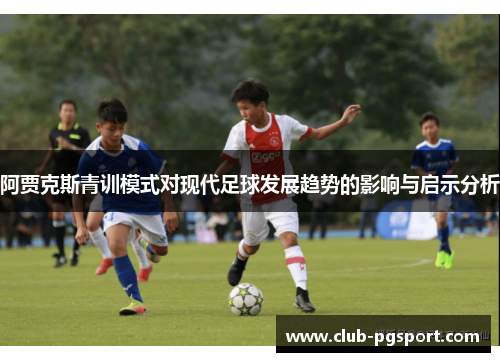 阿贾克斯青训模式对现代足球发展趋势的影响与启示分析