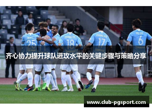 齐心协力提升球队进攻水平的关键步骤与策略分享