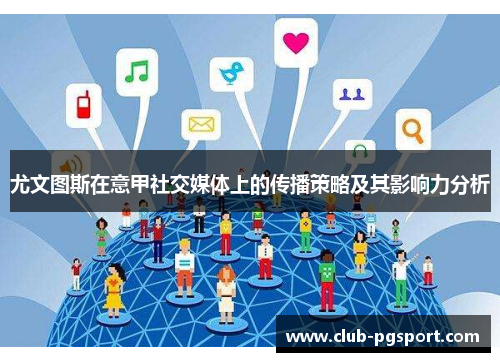 尤文图斯在意甲社交媒体上的传播策略及其影响力分析