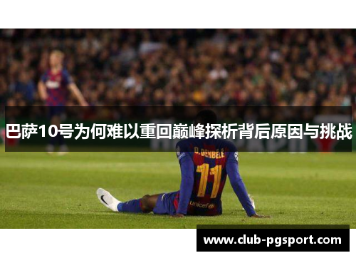 巴萨10号为何难以重回巅峰探析背后原因与挑战