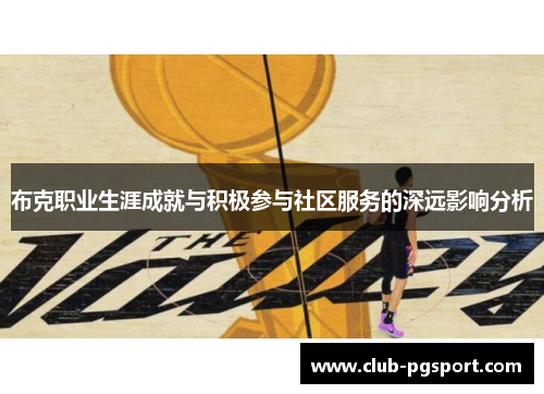 布克职业生涯成就与积极参与社区服务的深远影响分析