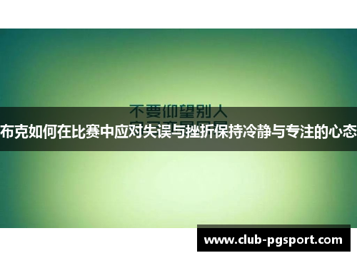 布克如何在比赛中应对失误与挫折保持冷静与专注的心态
