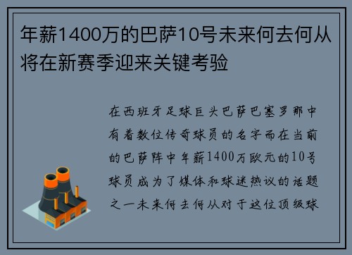 年薪1400万的巴萨10号未来何去何从将在新赛季迎来关键考验