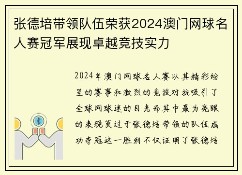 张德培带领队伍荣获2024澳门网球名人赛冠军展现卓越竞技实力
