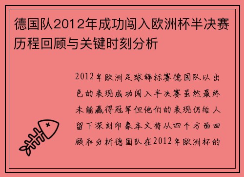 德国队2012年成功闯入欧洲杯半决赛历程回顾与关键时刻分析