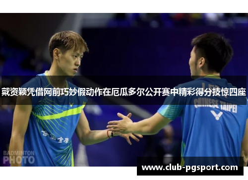 戴资颖凭借网前巧妙假动作在厄瓜多尔公开赛中精彩得分技惊四座