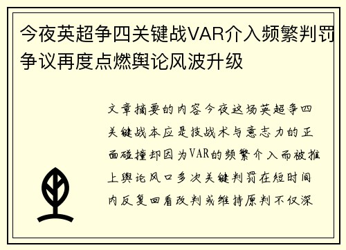 今夜英超争四关键战VAR介入频繁判罚争议再度点燃舆论风波升级 今夜英超争四关键战VAR介入频繁判罚争议再度点燃舆论风波升级