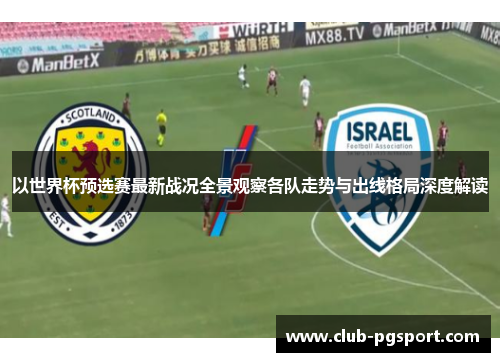 以世界杯预选赛最新战况全景观察各队走势与出线格局深度解读