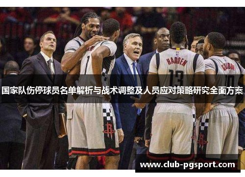 国家队伤停球员名单解析与战术调整及人员应对策略研究全面方案 国家队伤停球员名单解析与战术调整及人员应对策略研究全面方案