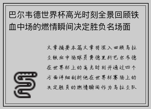 巴尔韦德世界杯高光时刻全景回顾铁血中场的燃情瞬间决定胜负名场面 巴尔韦德世界杯高光时刻全景回顾铁血中场的燃情瞬间决定胜负名场面