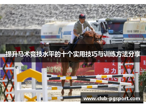 提升马术竞技水平的十个实用技巧与训练方法分享 提升马术竞技水平的十个实用技巧与训练方法分享