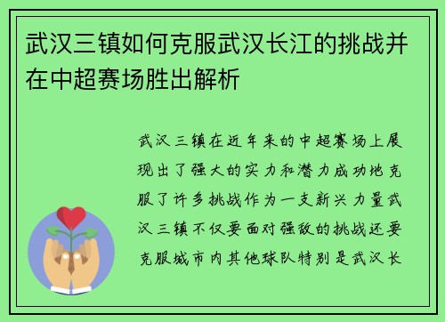 武汉三镇如何克服武汉长江的挑战并在中超赛场胜出解析