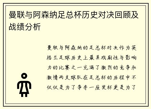 曼联与阿森纳足总杯历史对决回顾及战绩分析 曼联与阿森纳足总杯历史对决回顾及战绩分析