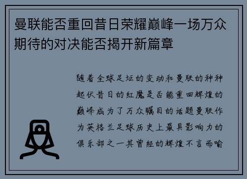 曼联能否重回昔日荣耀巅峰一场万众期待的对决能否揭开新篇章