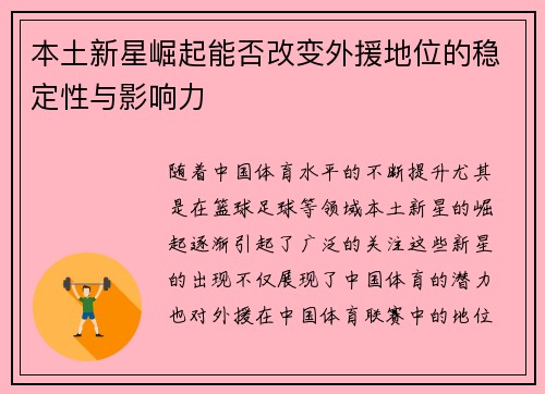 本土新星崛起能否改变外援地位的稳定性与影响力