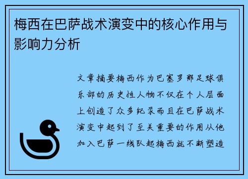 梅西在巴萨战术演变中的核心作用与影响力分析 梅西在巴萨战术演变中的核心作用与影响力分析