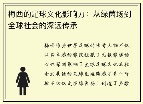 梅西的足球文化影响力：从绿茵场到全球社会的深远传承