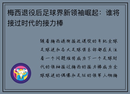 梅西退役后足球界新领袖崛起：谁将接过时代的接力棒