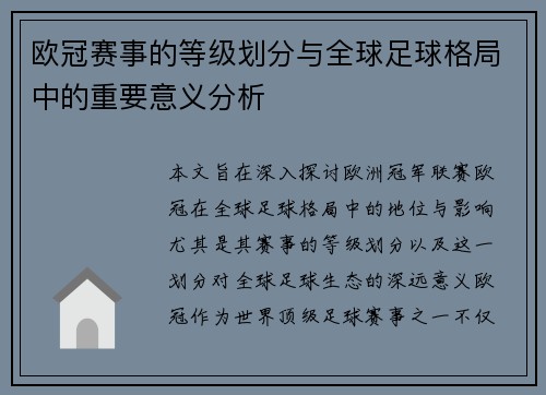 欧冠赛事的等级划分与全球足球格局中的重要意义分析 欧冠赛事的等级划分与全球足球格局中的重要意义分析