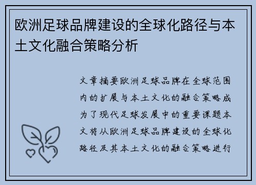 欧洲足球品牌建设的全球化路径与本土文化融合策略分析 欧洲足球品牌建设的全球化路径与本土文化融合策略分析