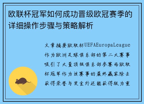 欧联杯冠军如何成功晋级欧冠赛季的详细操作步骤与策略解析 欧联杯冠军如何成功晋级欧冠赛季的详细操作步骤与策略解析
