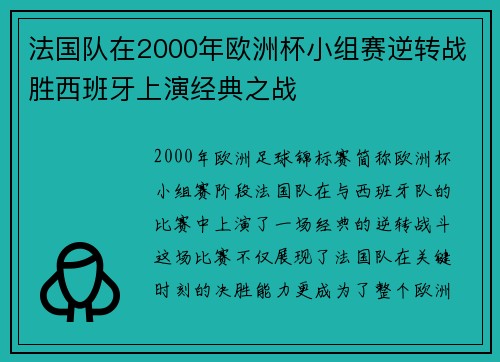 法国队在2000年欧洲杯小组赛逆转战胜西班牙上演经典之战