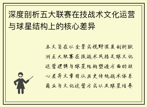 深度剖析五大联赛在技战术文化运营与球星结构上的核心差异