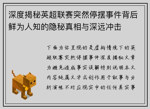 深度揭秘英超联赛突然停摆事件背后鲜为人知的隐秘真相与深远冲击