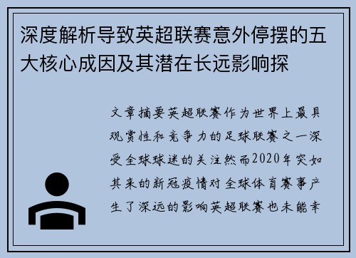深度解析导致英超联赛意外停摆的五大核心成因及其潜在长远影响探