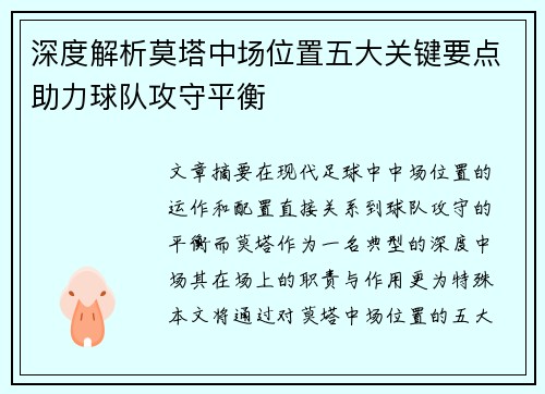 深度解析莫塔中场位置五大关键要点助力球队攻守平衡