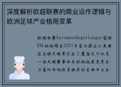 深度解析欧超联赛的商业运作逻辑与欧洲足球产业格局变革