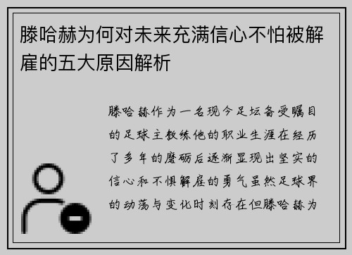 滕哈赫为何对未来充满信心不怕被解雇的五大原因解析