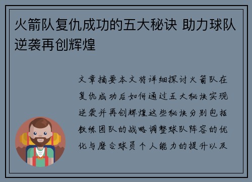 火箭队复仇成功的五大秘诀 助力球队逆袭再创辉煌