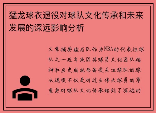 猛龙球衣退役对球队文化传承和未来发展的深远影响分析